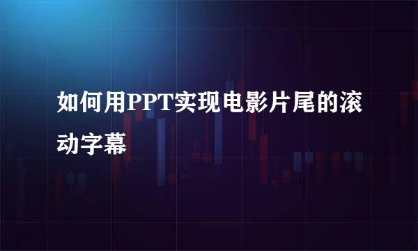 如何用PPT实现电影片尾的滚动字幕