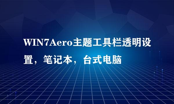 WIN7Aero主题工具栏透明设置，笔记本，台式电脑