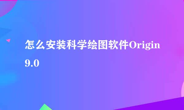 怎么安装科学绘图软件Origin9.0