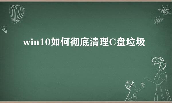 win10如何彻底清理C盘垃圾