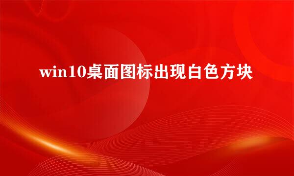 win10桌面图标出现白色方块