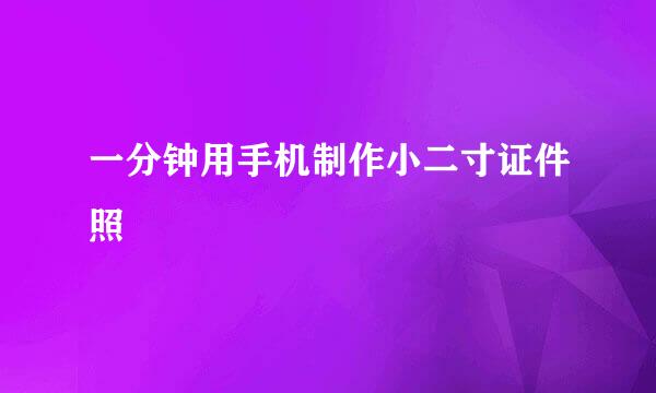 一分钟用手机制作小二寸证件照