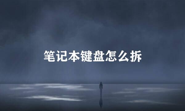 笔记本键盘怎么拆
