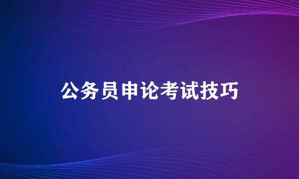 公务员申论考试技巧