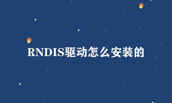 RNDIS驱动怎么安装的