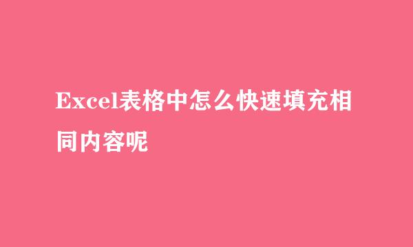 Excel表格中怎么快速填充相同内容呢