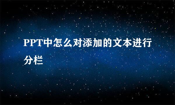 PPT中怎么对添加的文本进行分栏