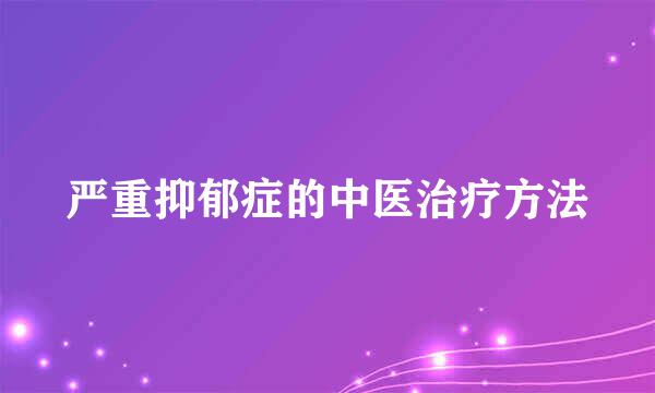 严重抑郁症的中医治疗方法