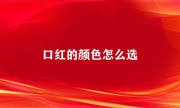 口红的颜色怎么选