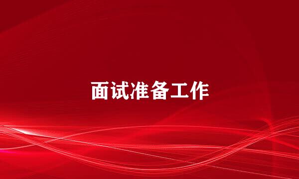 面试准备工作