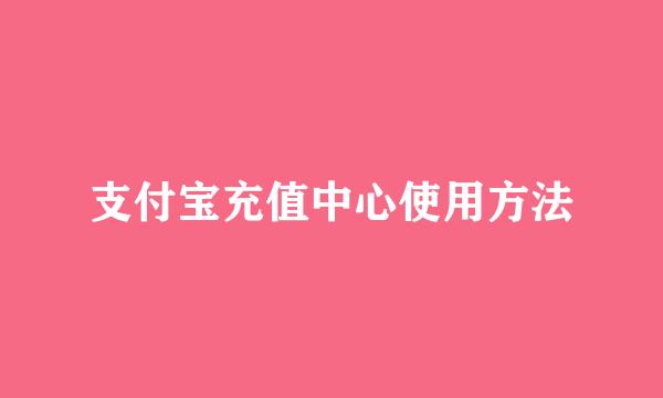 支付宝充值中心使用方法