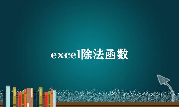 excel除法函数