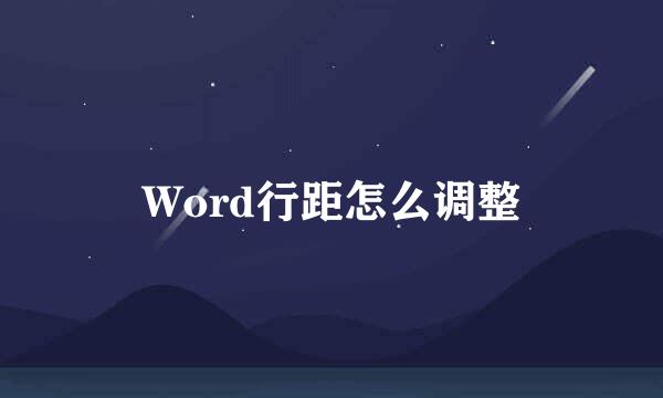 Word行距怎么调整