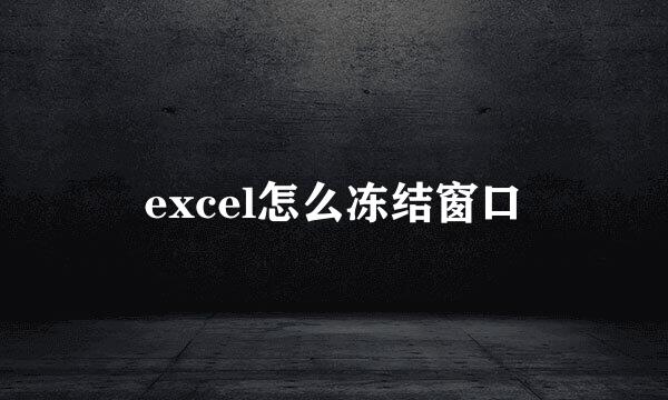 excel怎么冻结窗口