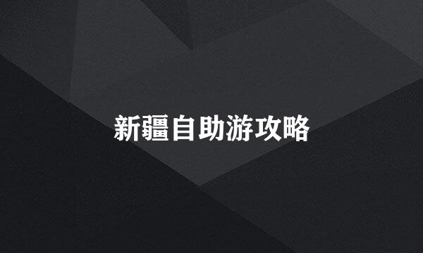新疆自助游攻略