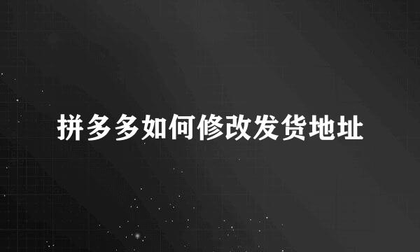 拼多多如何修改发货地址