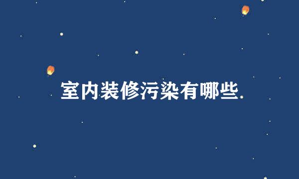 室内装修污染有哪些