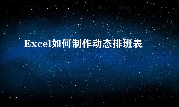 Excel如何制作动态排班表