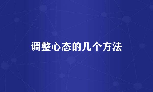 调整心态的几个方法