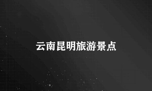 云南昆明旅游景点
