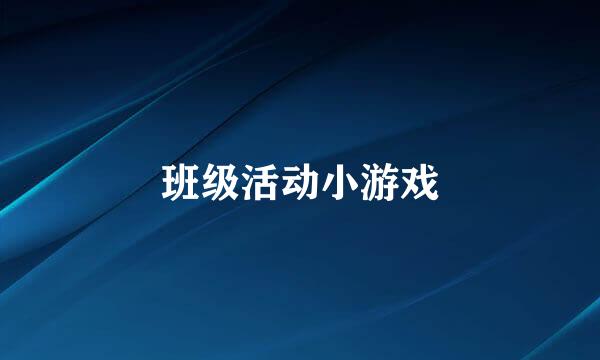 班级活动小游戏