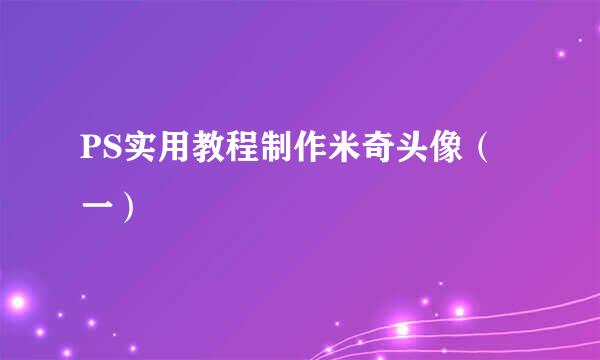 PS实用教程制作米奇头像（一）