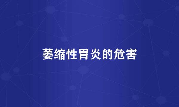萎缩性胃炎的危害