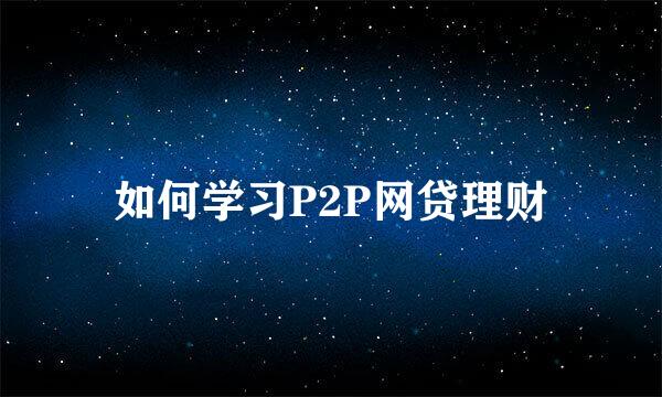 如何学习P2P网贷理财
