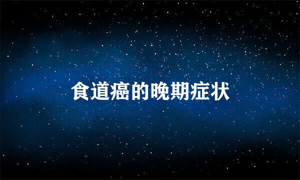 食道癌的晚期症状
