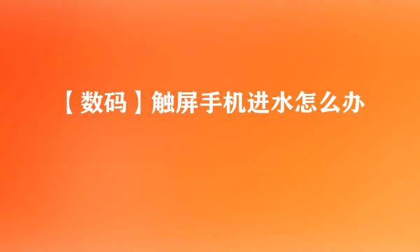 【数码】触屏手机进水怎么办