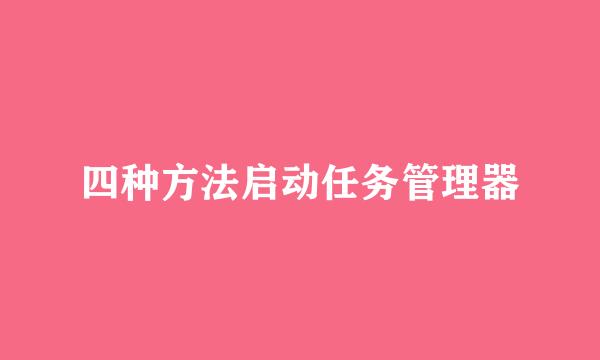四种方法启动任务管理器
