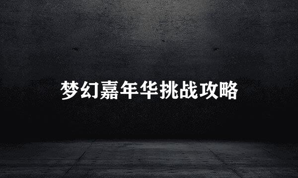 梦幻嘉年华挑战攻略