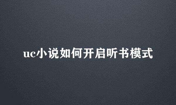 uc小说如何开启听书模式