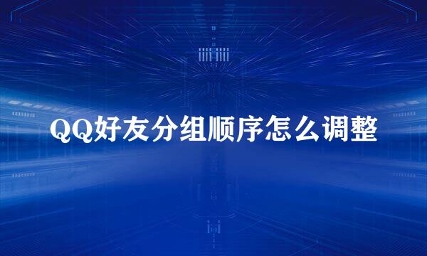QQ好友分组顺序怎么调整