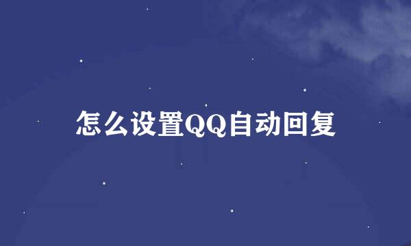 怎么设置QQ自动回复