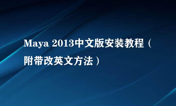 Maya 2013中文版安装教程（附带改英文方法）