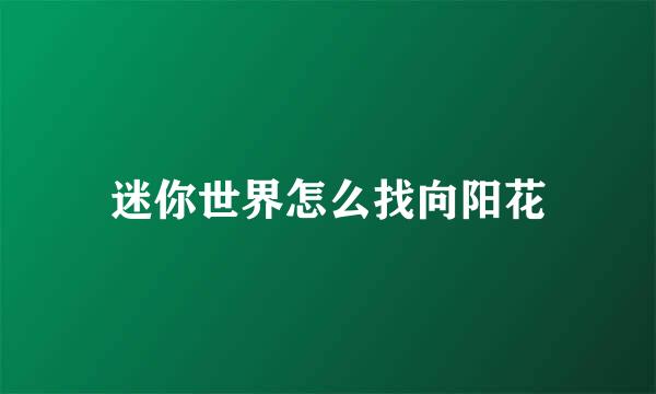 迷你世界怎么找向阳花