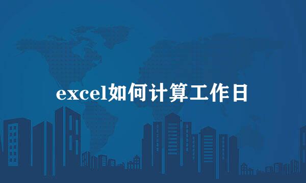 excel如何计算工作日