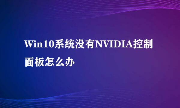 Win10系统没有NVIDIA控制面板怎么办