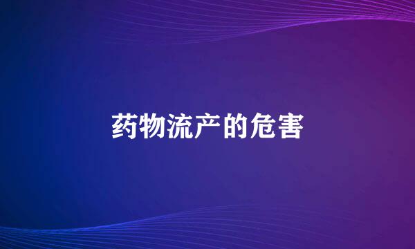 药物流产的危害