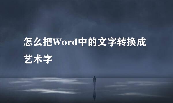 怎么把Word中的文字转换成艺术字