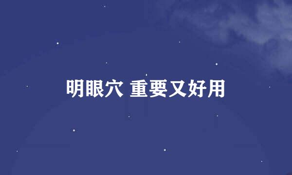 明眼穴 重要又好用