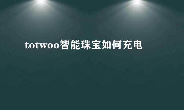 totwoo智能珠宝如何充电