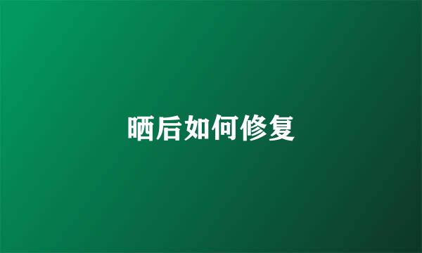 晒后如何修复