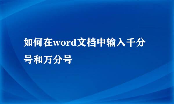 如何在word文档中输入千分号和万分号