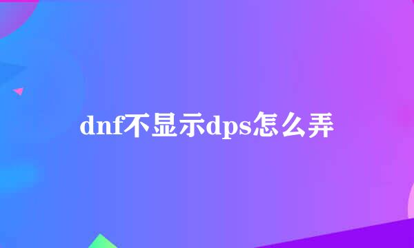 dnf不显示dps怎么弄