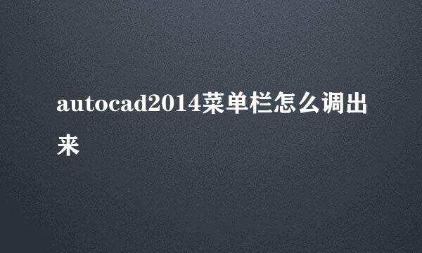 autocad2014菜单栏怎么调出来