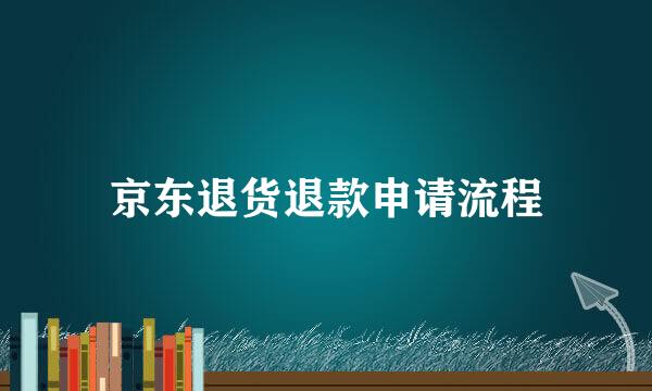 京东退货退款申请流程