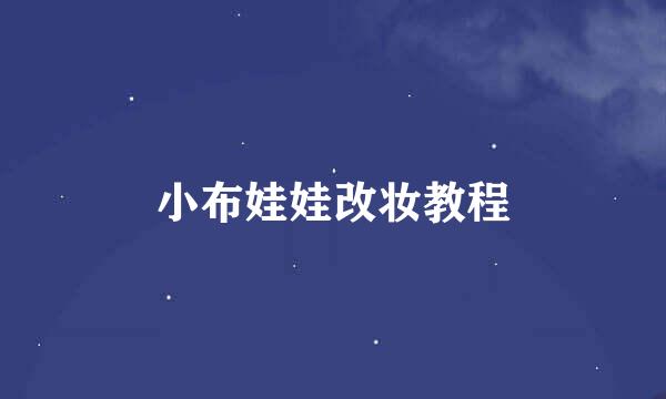 小布娃娃改妆教程