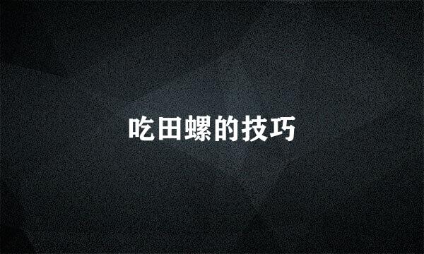 吃田螺的技巧